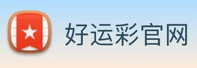 好运彩官网 logo